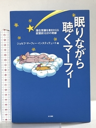 マーフィー眠りながら聴くマーフィー きこ書房 ジョセフ マーフィー インスティテュート