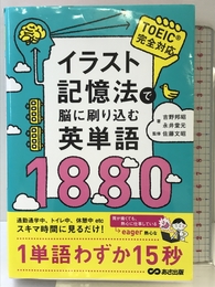イラスト記憶法で脳に刷り込む英単語1880 あさ出版 吉野 邦昭