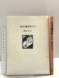 自分の感受性くらい 花神社 茨木のり子