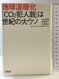 地球温暖化 「CO2犯人説」は世紀の大ウソ 宝島社 丸山 茂徳