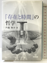 『存在と時間』の哲学 (1) 産業図書 門脇 俊介