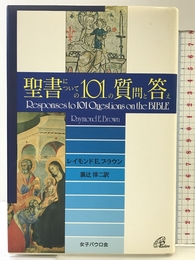 聖書についての101の質問と答え 聖パウロ女子修道会 レイモンド・エドワード ブラウン