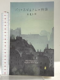 パリのおばあさんの物語 千倉書房 スージー モルゲンステルヌ