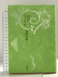 詩のなぐさめ 岩波書店 池澤 夏樹
