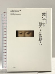 鑑定士と顔のない依頼人 人文書院 ジュゼッペ トルナトーレ
