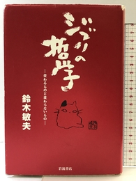 ジブリの哲学――変わるものと変わらないもの 岩波書店 鈴木 敏夫
