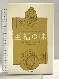 至福の味 早川書房 ミュリエル バルベリ
