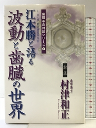 波動と歯臓の世界 (歯臓革命対談シリーズ 1) 九州口腔健康科学センター 村津 和正