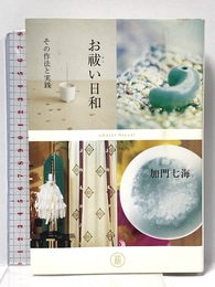 お祓【はら】い日和 その作法と実践 (幽BOOKS) メディアファクトリー 加門 七海