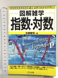 指数・対数: 図解雑学 絵と文章でわかりやすい! ナツメ社 佐藤 敏明