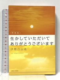 特装版　生かしていただいて　ありがとうございます 主婦と生活社 伊勢白山道