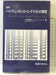 図説バイ・ディジタルO-リングテストの実習 医道の日本社 大村 恵昭