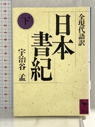 日本書紀(下)全現代語訳: 全現代語訳 (講談社学術文庫 834) 講談社 宇治谷 孟
