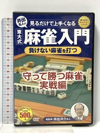 DVD>見るだけで上手くなる井手名人の東大式麻雀入門負けない麻雀を打つ () コスミック出版 井出洋介