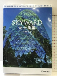 SKYWARD 総合英語 桐原書店 佐藤誠司