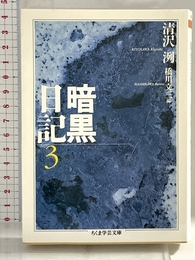 暗黒日記 3 (ちくま学芸文庫 キ 11-3) 筑摩書房 清沢 洌