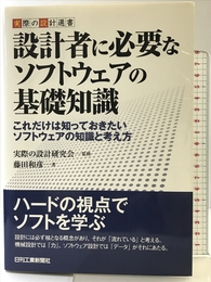 実際の設計選書 設計者に必要なソフトウェアの基礎知識 日刊工業新聞社 藤田和彦