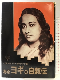 あるヨギの自叙伝 森北出版 パラマハンサ・ヨガナンダ