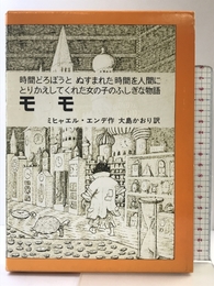 モモ: 時間どろぼうとぬすまれた時間を人間にとりかえしてくれた女の子のふしぎな物語 (岩波少年少女の本 37) 岩波書店 ミヒャエル・エンデ