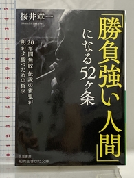 「勝負強い人間」になる52ヶ条 (知的生きかた文庫 さ 35-2) 三笠書房 桜井 章一