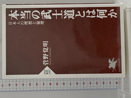 本当の武士道とは何か 日本人の理想と倫理 (PHP新書) PHP研究所 菅野 覚明