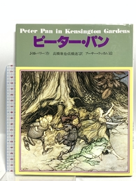ピーター・パン 新書館 アーサー・ラッカム