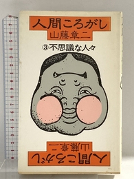 人間ころがし 3 講談社 山藤 章二