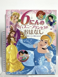 6にんの ディズニープリンセスの おはなし: はじめて読む ディズニー映画の おはなし集 ポプラ社 たなか あきこ