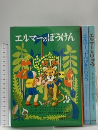 エルマーのぼうけんセット(3冊) (世界傑作童話シリーズ) 福音館書店 ルース・スタイルス・ガネット