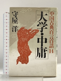 中国古典百言百話〈14〉大学・中庸 PHP研究所 守屋 洋