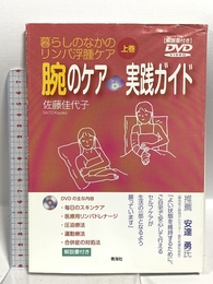 暮らしのなかのリンパ浮腫ケア(上巻) 腕のケア 実践ガイド 青海社 佐藤 佳代子
