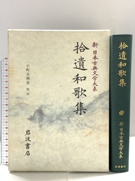 拾遺和歌集: 拾遺和歌集 岩波書店 小町谷 照彦