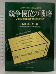 競争優位の戦略: いかに高業績を持続させるか ダイヤモンド社 M.E.ポーター
