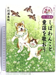 しばわんこと童謡を歌おう: CDつき絵本 白泉社 川浦 良枝