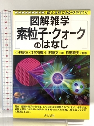素粒子・クォークのはなし: 絵と文章でわかりやすい! (図解雑学) ナツメ社 小林 昭三
