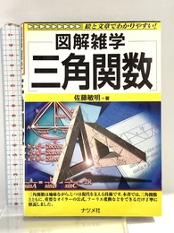 三角関数 (図解雑学) ナツメ社 佐藤 敏明