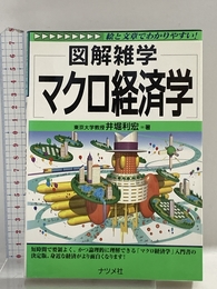 マクロ経済学: 図解雑学 絵と文章でわかりやすい! ナツメ社 井堀 利宏