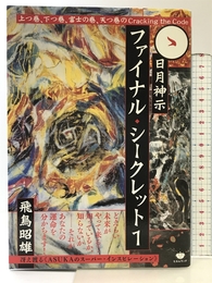 冴え渡る《ASUKAのスーパー・インスピレーション》 日月神示ファイナル・シークレット1 上つ巻、下つ巻、富士の巻、天つ巻のCracking the Code ヒカルランド 飛鳥 昭雄