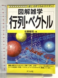 行列・ベクトル: 絵と文章でわかりやすい! (図解雑学) ナツメ社 佐藤 敏明