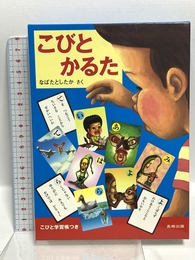 こびとかるた 長崎出版 なばた としたか