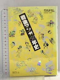 戦後マンガ50年史 (ちくまライブラリー 101) 筑摩書房 竹内 オサム