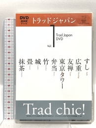 トラッドジャパン 1[DVD] NHK出版