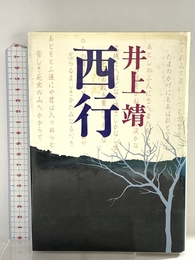西行 Gakken 井上靖