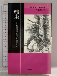 約束: 推理小説に捧げる鎮魂歌 同学社 フリードリヒ デュレンマット