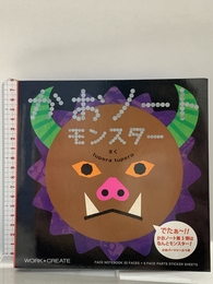 かおノートモンスター (WORK×CREATEシリーズ) コクヨ tupera tupera