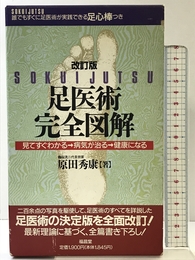 足医術完全図解 改訂版 福昌堂