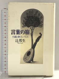 言葉の箱: 小説を書くということ