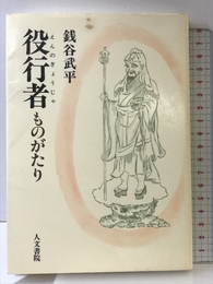 役行者(えんのぎょうじゃ)ものがたり 人文書院 銭谷 武平