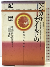 マジカル・チャイルドの記憶: 意志探求の旅 (現代のさとり体験シリーズ) 金花舎 山田 孝男