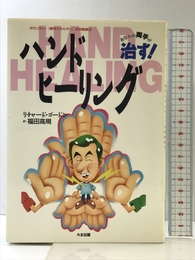 ハンド・ヒーリング: ポラリティ-極性エネルギ- たま出版 リチャード ゴードン